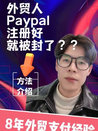 Paypal刚注册就被冻结?刚收款就被冻结?6类情况解决办法 #paypal #paypal风控 #paypal提现 #外贸干货 #paypal收款