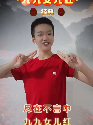 斟满了女儿红,情总是那样浓…#九九女儿红 #经典老歌 #手势舞