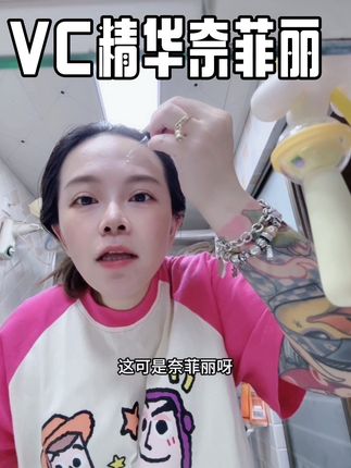 不得不说,熬夜是一种病,哈哈哈,那有什么办法呢?vc精华给我用起来!别懒#日常护肤 #vlog日常 #皮肤保养 #女孩子花点钱怎么啦 #日常护肤分享