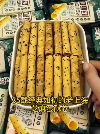 老上海芝麻蛋酥卷,酥脆醇香,一箱才4.9,抓紧冲#好吃到停不下来 #追剧小零食 #健康零食 #蛋酥卷 #吃货必备