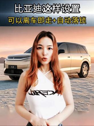 90%比亚迪车主不知道!离车落锁功能,熄火关车门直接走人🚗 比亚迪车主们别再手动按钥匙锁车啦!其实离车自动落锁才是更方便的打开方式~
给大家分享一个全系通用的自动落锁设置教程,一步到位,30秒就能学会!#解锁比亚迪智能操作 #创作者中心 #创作灵感