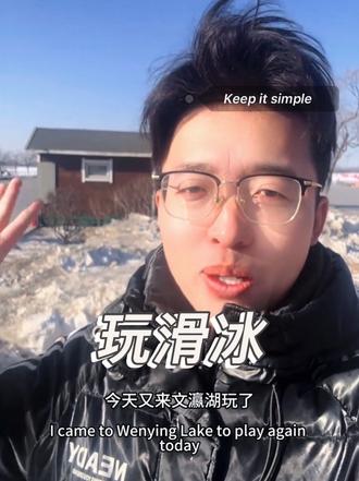 来文瀛湖玩冰儿了! 好玩#冬天 #创作者扶持计划