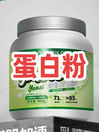 非常适合乳糖不耐受以及预算有限 追求性价比的学生党 放心,我只是混口饭吃,不会带智商税 #蛋白粉 #健身 #健身小白必看经验 #蛋白粉推荐 #增肌