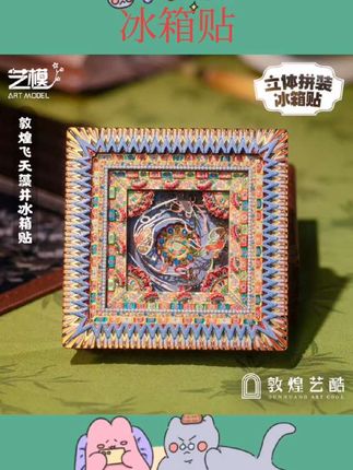#好物推荐🔥 敦煌艺酷X艺模 莫高窟藻井冰箱贴飞天3D立体拼图金属手工拼装模型#冰箱贴 #立体拼图