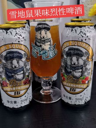 挑战#雪地鼠果味烈性啤酒 ……