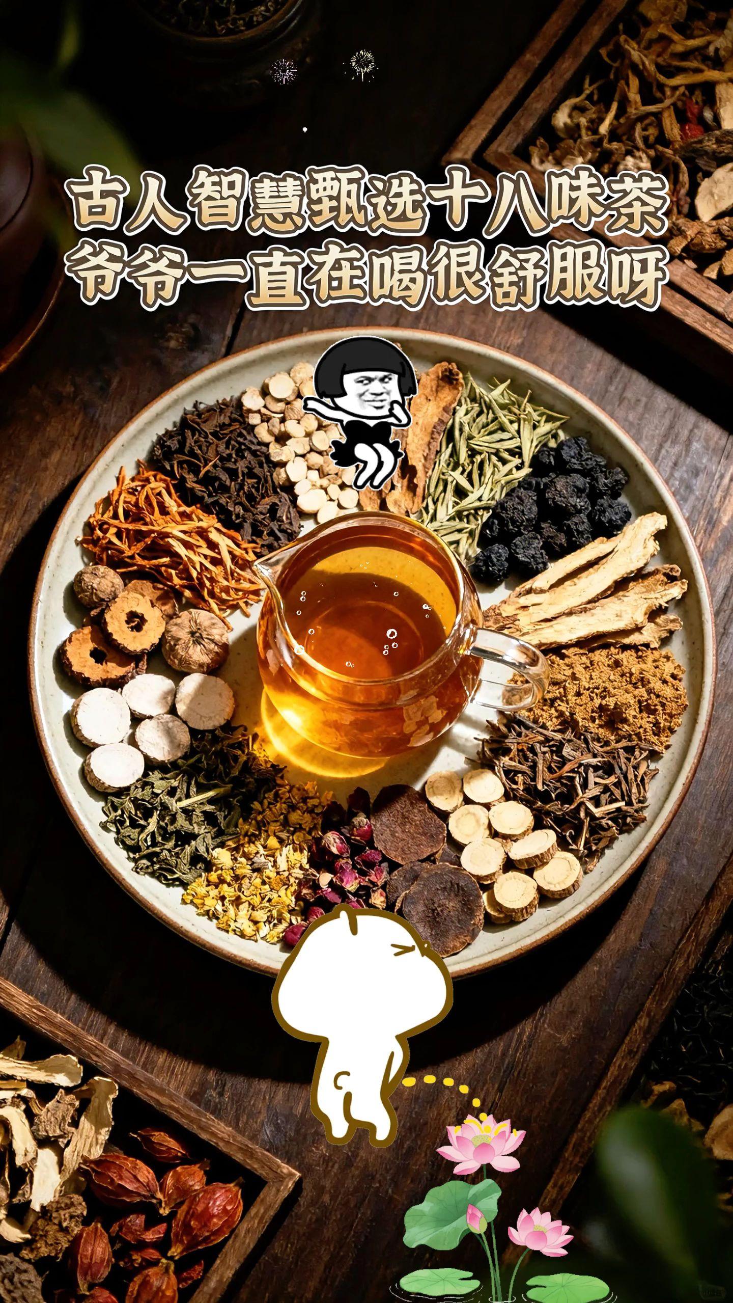 #十八味茶 #喝出好气色 #喝出来的健康 #中老年人 #好物推荐🔥