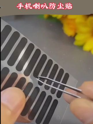 #防尘贴 #手机喇叭防尘贴 #自用好物分享 #扬声器防尘网
