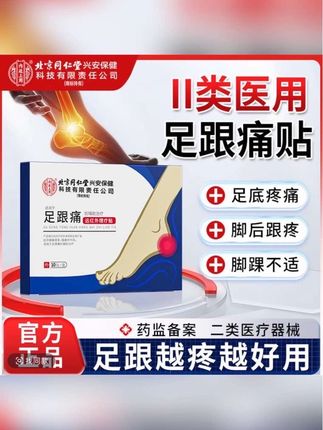 足跟疼痛难忍走路都折磨的快试试北京同仁堂的足跟痛理疗贴#足跟痛 #足跟痛怎么办 #脚后跟痛 #足底筋膜炎 #脚痛