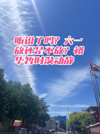 #学生减负政策 #收到学校通知了吗 #小学教育现状 #小学减负 #家长留言 六一,我还没收到通知