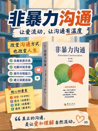 避免争吵的沟通技巧,你必须知道 每一次冲突都是连接的机会!学会非暴力沟通,让你的人际关系更顺畅、更高效,也更幸福。#非暴力沟通 #读书 #每日分享 #每日读书 #上热搜