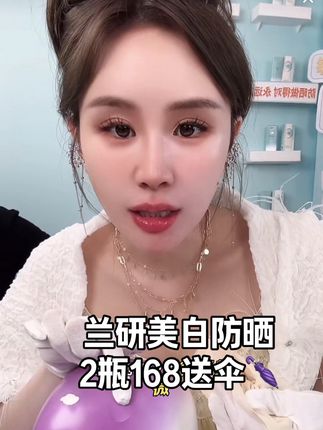 要抗衰先做好防晒……不想长斑、晒黑晒伤衰老的快都要涂防晒,168买一瓶送一瓶,再给防晒伞#兰研 #防晒霜