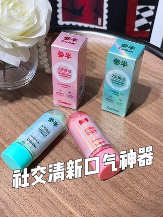 要是你嘴巴滂臭的,社交不自信的,真的可以试试#参半 #固体牙膏 #口气清新 #约会神器