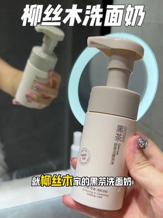 用一次就会喜欢上的洗面奶#柳丝木洗面奶 #护肤好物 #洗面奶#平价好物 #好物推荐🔥