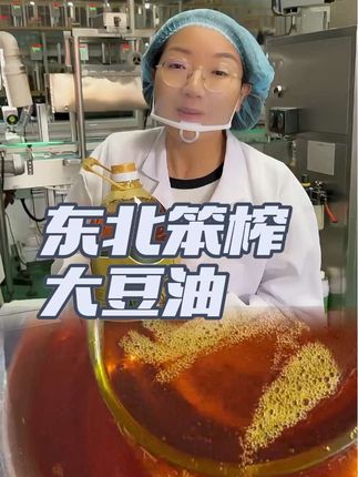 东北笨榨大豆油,吃过的老铁都回购了 #东北笨榨大豆油 #冷压榨工艺