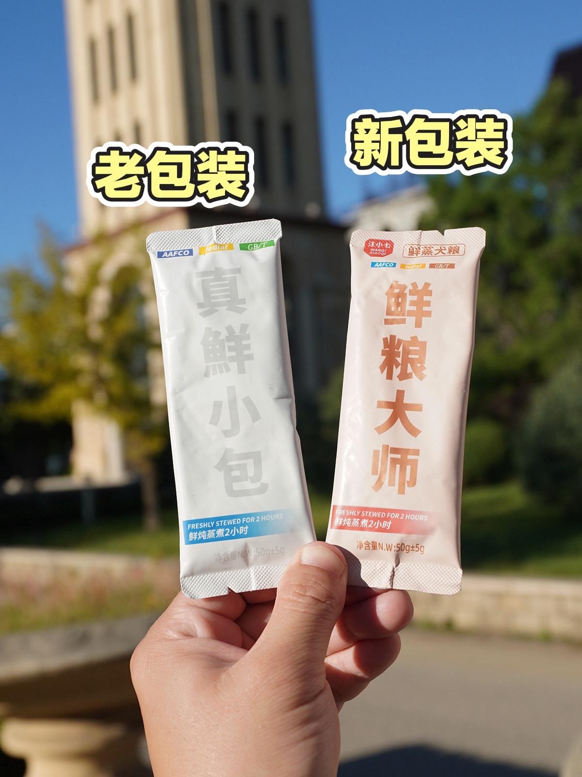 莫欺少年穷!终于有预算做一个喜欢的包装~【真鲜小包】→ 升级【鲜粮大师】 总之永远也绕不过这个“鲜”字!我真的没有参加内卷,这个价格不高,主要是我们重新弄了一条更方便的生产线,节约了生产成本。 包装上:拒绝过渡包装的成本,直接50包大箱囤货装~(成本剩下不止一点点) 运费上:反内卷,之前快递政策!符合合理的3kg以内不超重~ 【小批量≠不专业】 每天生产1吨左右,真正做到没有任何库存产品,做到了现做现发!吃的就是新鲜、健康、可靠~#汪小七 #汪小七狗粮 #狗湿粮