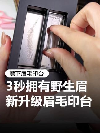 全新升级眉毛印台来啦!简直就是无眉星人的福音啊!#眉毛印台 #眉毛印章 #拯救手残党 #眼妆