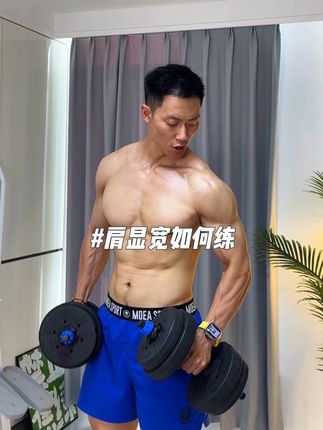 真正能让肩显宽的肩中束,而不是肩前束!#健身干货 #一起来锻炼 #肩部训练 #好身材练起来