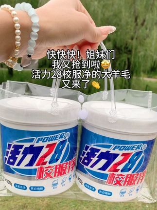 姐妹们!白衣服脏了别扔!我最近挖到宝了分享给你们~活力28校服净!比爆炸盐还好用,温水一冲全是泡泡,什么污渍 果汁 奶汁都不是问题,洗完衣服柔软还带有一股淡淡的清香,关键还不伤手,手是女人的第二张脸,咋可得保护好了,家有臭老爷们跟熊娃的别犹豫,国货靠谱,用得放心。#洗衣粉 #活力28#活力28校服净 #好物推荐🔥 #洗护好物