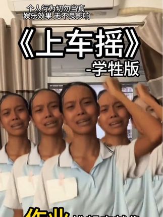人校be😠#上车摇各个版本来接你了 #我来接你上车咯 #上车摇 #高中生#上学