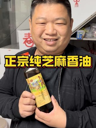 我可以保证我们的芝麻油没任何添加,是地地道道的农家纯芝麻油,香醇浓郁,煮汤煮面条放上几滴太香太好吃了#芝麻香油