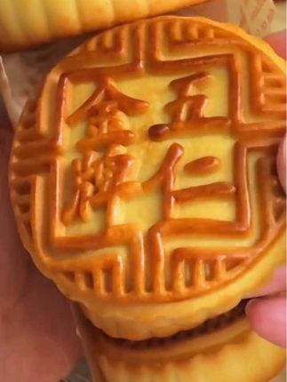 终于找到了小时候爱制的老说五仁月饼了,真的巨巨巨好吃!里面有金红丝、瓜子仁、核桃仁、黑白芝麻、白砂糖拌芸豆、花生仁、南瓜子,馅料满满,越嚼越香。桂皮色泽金黄,特别的饱满,还是童年的味道,儿时的回忆,我全家都爱吃。#真材实料五仁月饼 #传统糕点 #五仁月饼