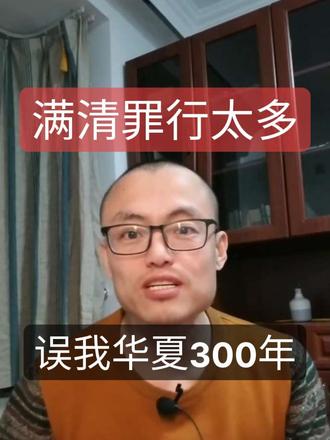 反清,满清罪行罄竹难书,按这个道理,最该埋怨的人……! #正能量 #瓜粉 #盟主 #创作者中心 #创作灵感