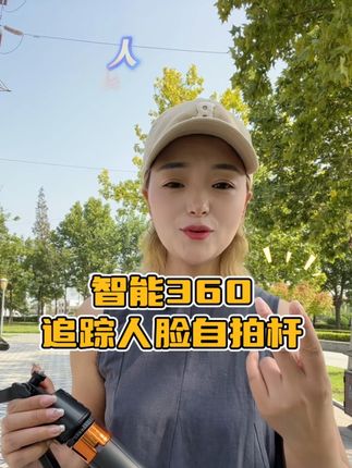 好用不贵的自拍杆#人脸识别自拍杆#自拍杆#自拍杆推荐