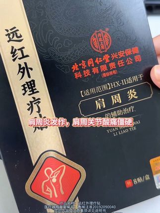 肩周炎一发作肩膀就僵硬疼痛,快试试北京同仁堂的肩周炎理疗贴#肩周炎 #肩周炎颈椎病 #肩颈酸痛 #肩膀疼 #关节疼痛
