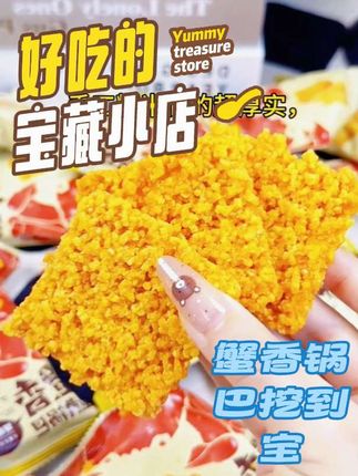 🦀【双面蟹香锅巴】✨咸蛋黄暴击💥+手工糯米酥香🍘 三重口感大满足!追剧解馋神器来咯🎉 #零食推荐 #咸蛋黄控 #糯米控必入 #手工锅巴 #小燕零食推荐