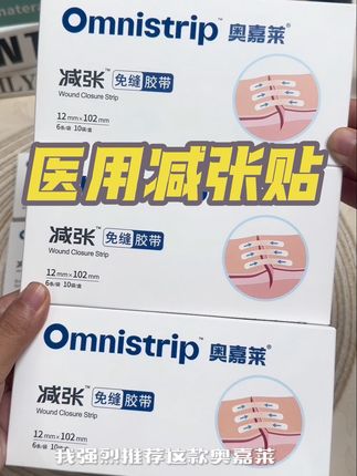 黑怕疤痕变大变丑的朋友,你就选这款奥嘉莱减张贴,真的有效果#医用减张贴 #减张贴 #奥嘉莱减张贴