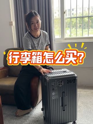 行李箱怎么买? #开学 #行李箱