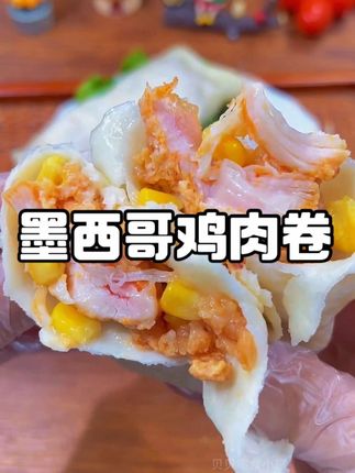 绝对不是我偷懒啊,实在是他太适合给孩子上学当早餐了,灵魂就是大块又巨好吃的鸡肉块。里面还有玉米粒和酱料,有奥尔良和香辣两种口味,特别香,做起来特别省事,蒸锅、微波炉、空气炸锅都能做,平时做个夜宵和代餐也完全没压力!#鸡肉卷 #鸡肉卷饼 #早餐吃什么 #妈呀太香了 #大人孩子都爱吃