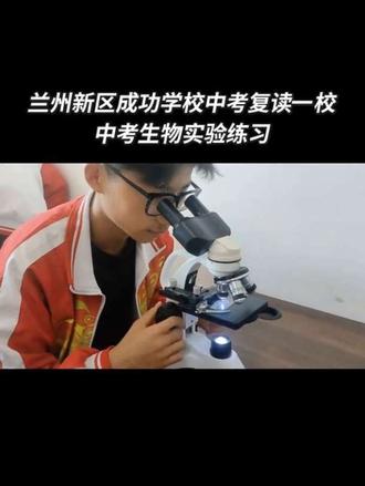 #中考生物 #中考生物实验 #兰州新区成功学校中考复读一校 “动手实验,探索生命奥秘,中考必胜!”