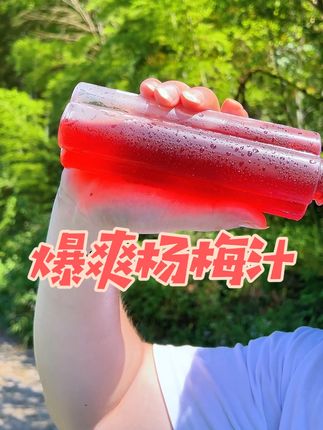 天热怎么能少的了一杯冰镇的#杨梅汁 0脂0蔗糖!10倍浓缩,果汁含量高达60%!冷水速溶#杨梅 #一口就爽的夏天 #好喝不发