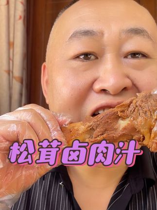 松茸卤肉汁 在家做秒变大厨味道好极啦!#准食日记 #卤味 #美食 #吃货 #好吃到停不下来