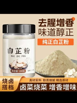 做菜调肉馅要想好吃#白芷粉 少不了#去腥增香除异味 真的很好用#调味料#饺子#炖肉