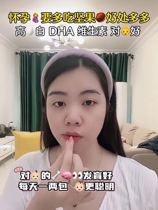 #怀孕 期间一定要舍得吃#坚果,婆婆一直坚持给我买这款#每日坚果,8种坚果搭配,🈺养更均衡,满足孕妈妈和宝宝所需营养,对👶🏻🦴🧠👀发育好,宝宝更聪明,配料干净无添加,#孕妈妈 放心吃!#孕妇零食