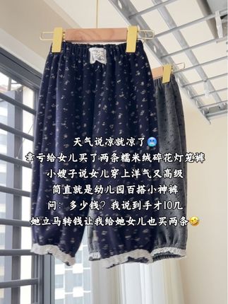 天气说凉就凉了🥶 幸亏给女儿买了两条糯米绒碎花灯笼裤 小嫂子说女儿穿上洋气又高级 简直就是幼儿园百搭小神裤 问:多少钱?我说到手才10几 她立马转钱让我给她女儿也买两条🤣 #灯笼裤 #女童穿搭 #裤子穿搭 #秋季穿搭 #高品质童装