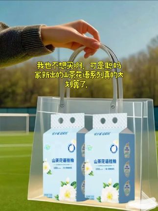 我也不想买啊,可是聪妈家新出的山茶花语系列真的太划算了,超大包装挂在墙上,还是四层加厚的。这波羊毛我先替你们薅了,赶紧来吧。#山茶花挂抽 #生活用品 #超便宜超划算 #无限回购的宝藏单品 @DOU+小助手 @DOU+好生意