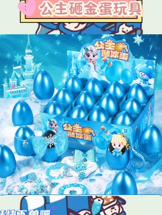 家人们,小女孩会超爱的公主砸金蛋玩具来啦🥳 2025新款敲冰盲盒,敲开的瞬间超有惊喜感!还有洞洞乐可以戳,每一步都充满期待~ 当礼物或奖品送小学生,保证她们开心到尖叫,公主风设计颜值也超高哦! #公主砸金蛋 #儿童盲盒 #敲冰玩具 #洞洞乐 #女孩礼物