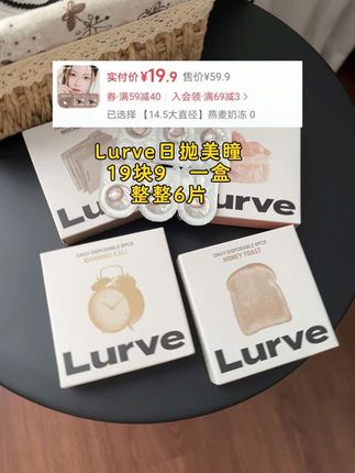 是的!你没看错!Lurve日抛美瞳来活动啦!19块9到手一盒,每个花色都好好看!瞎选都不会踩雷!#lurve美瞳日抛 #lurve美瞳 #lurve日抛 #爱用物分享 #超便宜超划算