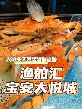划算炸了!200出头!宝安大悦城开业以来特惠活动! #渔舶汇蒸汽活海鲜自助 #蒸汽活海鲜自助 #开海季 #渔舶汇开海
