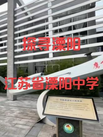 这里是江苏省溧阳中学 #江苏省溧阳中学 #光华中学 #常州高中 #常州名校 #高考状元