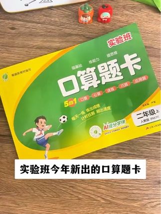 实验班今年新出的口算题卡真的是太惊艳了,他从口算、心算、速算、巧算到应用算,五合一同步。新版教材内容把整个学期要用到的计算题型都包含了,里面的题型丰富全面,有强基础的口算,便是算练能力的应用算,还有题思维的闯关题。从基础到能力提升,再到思维闯关,一步步提高孩子的计算速度和准确率。不会的扫码有视频讲解和智能批改,真的是太方便了!孩子每天只需十分钟,轻松打牢数学基本功,家长们赶紧准备起来吧!
