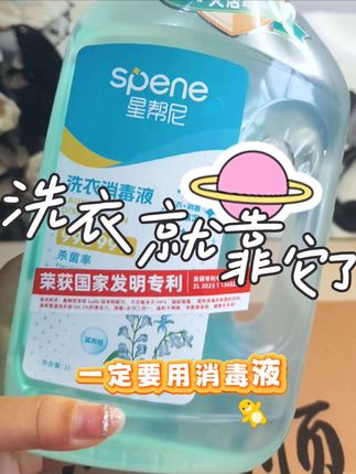 星帮尼这款洗衣消毒液真是太好用啦,强效杀菌99.999%,洗衣消毒液让衣物自带防护盾,洗衣加消毒一瓶搞定!#星帮尼衣物消毒液 #洗衣液 #家庭必备