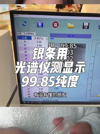 (⚠️已和商家做完国检,可以移步看更新的视频)钢印9999足银的银条,用光谱仪测出来的银含量不足,只有99.85,国检检测可以“变成”9999足银吗?