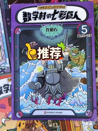 数学村的七彩巨人!它用有趣的童话故事来讲解数学知识,就像给孩子打开了数学的魔法盒,让他们在快乐中学习,提升数学思维#数学思维 #数学启蒙 #课外阅读 #小学数学