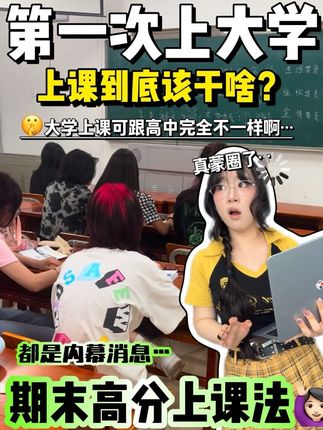 军训完第一次上课天塌了!?大学上课到底该干啥准备啥才能拿高分 一键速通大学正确上课打开方式!真正的大学第一课:学会正确且省劲的上课🙋🏻♀️#大学 #大一新生#开学第一课#军训#大学课堂