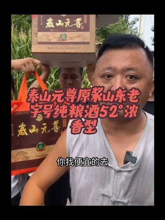 TAISHANYUANZUN/泰山元尊原浆山东老字号纯粮酒52°浓香型52度500#泰山 #好酒送到家 #酒文化 #好酒推荐 #山东祥哥