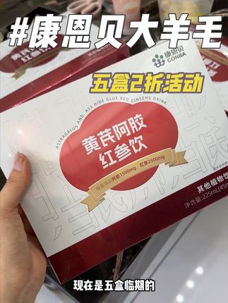 天啊!!康恩贝的黄芪阿胶红参饮5盒才这个价!说是清库存,但是日期还很充裕!趁着还有的话速囤!速囤!#康恩贝#精致女人必备 #好物推荐!